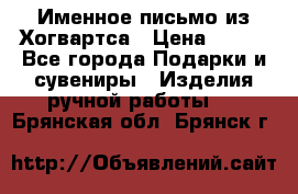 Именное письмо из Хогвартса › Цена ­ 500 - Все города Подарки и сувениры » Изделия ручной работы   . Брянская обл.,Брянск г.